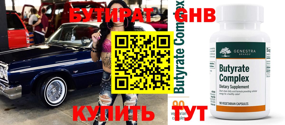 БУТИРАТ 1.4BDO Конаково